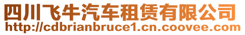 四川飛牛汽車租賃有限公司