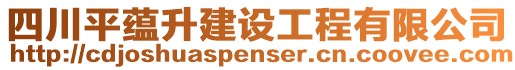 四川平蘊升建設(shè)工程有限公司