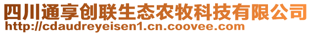 四川通享創(chuàng)聯(lián)生態(tài)農(nóng)牧科技有限公司