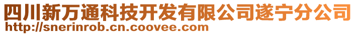 四川新萬通科技開發(fā)有限公司遂寧分公司