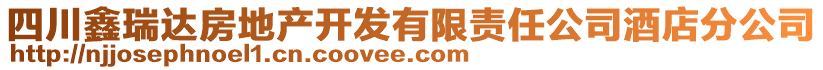 四川鑫瑞達房地產開發(fā)有限責任公司酒店分公司