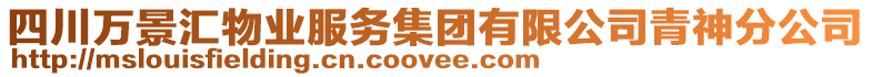 四川萬景匯物業(yè)服務(wù)集團(tuán)有限公司青神分公司