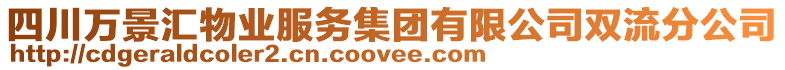 四川萬(wàn)景匯物業(yè)服務(wù)集團(tuán)有限公司雙流分公司