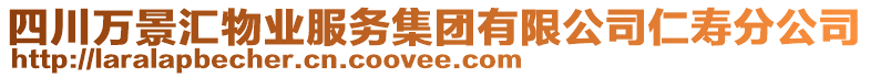 四川萬景匯物業(yè)服務(wù)集團(tuán)有限公司仁壽分公司