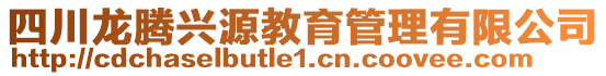 四川龍騰興源教育管理有限公司