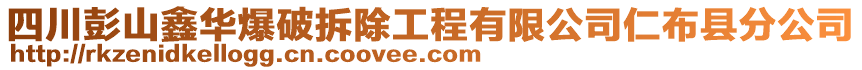 四川彭山鑫華爆破拆除工程有限公司仁布縣分公司