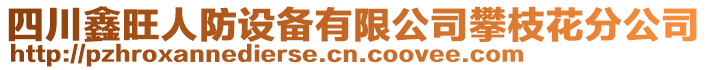 四川鑫旺人防設備有限公司攀枝花分公司