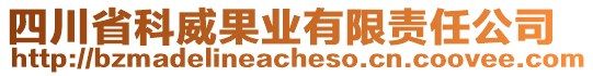 四川省科威果業(yè)有限責(zé)任公司