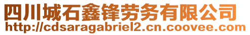 四川城石鑫鋒勞務(wù)有限公司