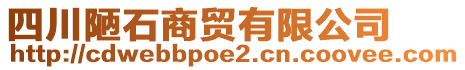 四川陋石商貿(mào)有限公司