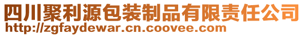 四川聚利源包裝制品有限責(zé)任公司