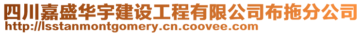 四川嘉盛華宇建設(shè)工程有限公司布拖分公司