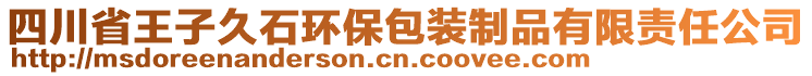 四川省王子久石環(huán)保包裝制品有限責(zé)任公司