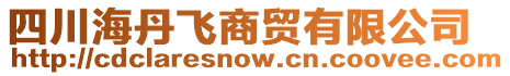 四川海丹飛商貿(mào)有限公司