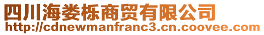 四川海婁櫟商貿有限公司