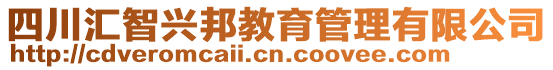 四川匯智興邦教育管理有限公司