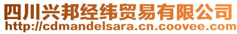 四川興邦經(jīng)緯貿(mào)易有限公司