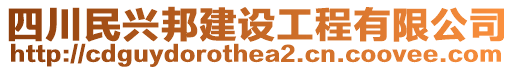 四川民興邦建設(shè)工程有限公司