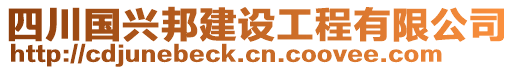 四川國興邦建設(shè)工程有限公司