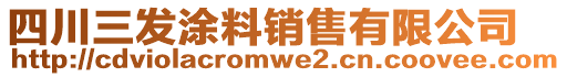 四川三發(fā)涂料銷售有限公司