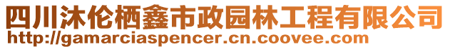 四川沐倫棲鑫市政園林工程有限公司