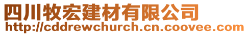 四川牧宏建材有限公司