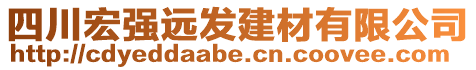 四川宏強(qiáng)遠(yuǎn)發(fā)建材有限公司