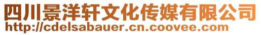 四川景洋軒文化傳媒有限公司