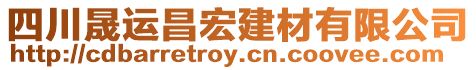 四川晟運昌宏建材有限公司