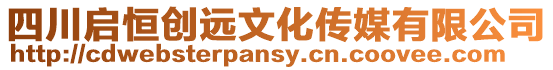 四川啟恒創(chuàng)遠(yuǎn)文化傳媒有限公司
