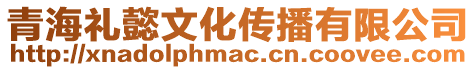 青海禮懿文化傳播有限公司
