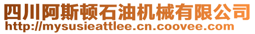 四川阿斯頓石油機(jī)械有限公司