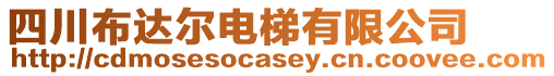 四川布達爾電梯有限公司