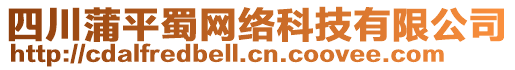 四川蒲平蜀網(wǎng)絡(luò)科技有限公司