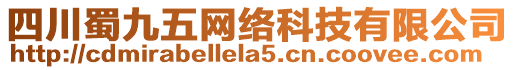 四川蜀九五網(wǎng)絡(luò)科技有限公司