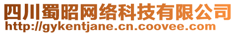 四川蜀昭網(wǎng)絡(luò)科技有限公司