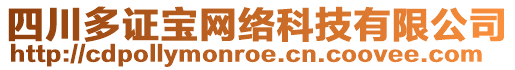 四川多證寶網(wǎng)絡(luò)科技有限公司