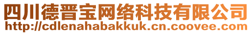 四川德晉寶網(wǎng)絡(luò)科技有限公司