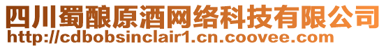 四川蜀釀原酒網(wǎng)絡科技有限公司