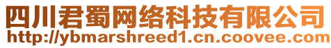 四川君蜀網(wǎng)絡(luò)科技有限公司