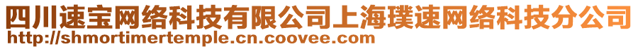 四川速寶網絡科技有限公司上海璞速網絡科技分公司