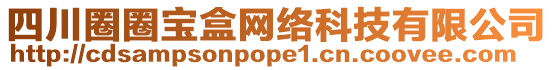 四川圈圈寶盒網(wǎng)絡(luò)科技有限公司