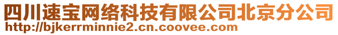 四川速寶網絡科技有限公司北京分公司