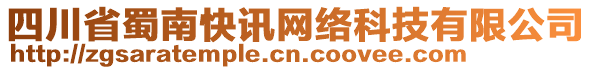 四川省蜀南快訊網(wǎng)絡(luò)科技有限公司