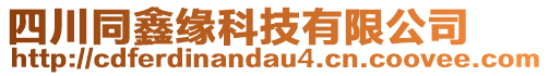 四川同鑫緣科技有限公司