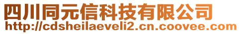 四川同元信科技有限公司