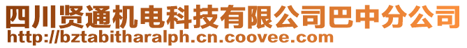 四川贤通机电科技有限公司巴中分公司