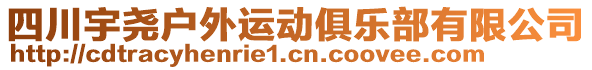 四川宇堯戶(hù)外運(yùn)動(dòng)俱樂(lè)部有限公司