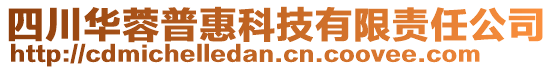 四川華蓉普惠科技有限責(zé)任公司