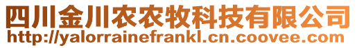 四川金川農(nóng)農(nóng)牧科技有限公司